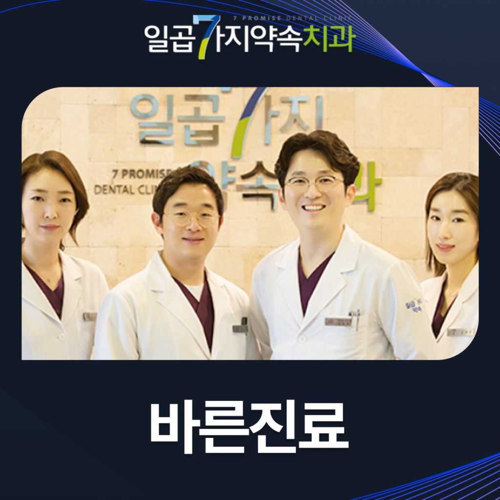 대구치과추천 일곱가지약속치과